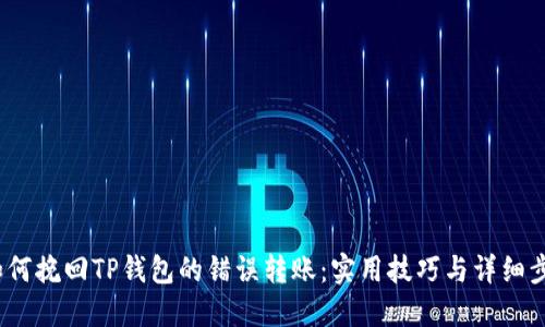 如何挽回TP钱包的错误转账:实用技巧与详细步骤