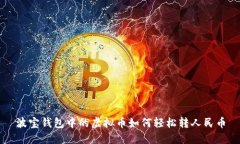 波宝钱包中的虚拟币如何