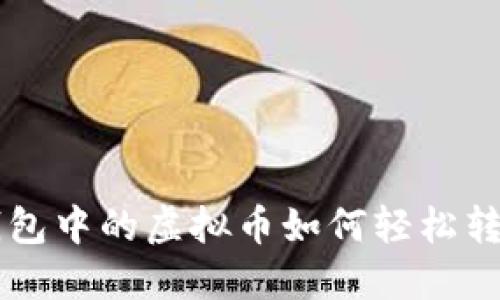 波宝钱包中的虚拟币如何轻松转人民币