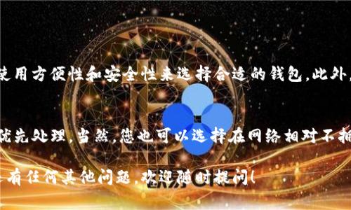 要将FIL币提到TP钱包地址，您需要遵循一系列简单的步骤。FIL币是Filecoin的原生加密货币，您可能已经在交易所或其他钱包中持有它。将其转移到TP钱包是一个相对直接的过程，但在操作之前，有一些重要的事项需要了解。本文将详细介绍这一过程的每一个步骤，确保您顺利完成交易。

什么是FIL币？
FIL币（Filecoin）是一种去中心化存储网络的数字货币，旨在通过分布式存储方式改善数据存储和访问效率。Filecoin允许用户以加密方式在全球范围内存储和检索数据。你可以将其视作一种对数据存储和管理方式的创新，给予用户更多的控制权和灵活性。

TP钱包简介
TP钱包是一种支持多种加密货币的钱包，提供用户安全、方便的存储和交易服务。它不仅允许用户存储不同种类的数字资产，也支持各种区块链的应用程序。然而，在使用TP钱包转账前，确认您的钱包已经获取成功并安全运行是至关重要的。

转移FIL币的步骤

h4第一步：确保您钱包中的FIL币/h4
在开始转账之前，首先需要确认 ваш钱包中有FIL币。如果您在交易所（如币安、火币等）中买入而不是在钱包中直接获得，您需要先将其转移到您控制的钱包。

h4第二步：获取TP钱包地址/h4
打开您的TP钱包，点击“接收”按钮。在这里，您将看到您的TP钱包地址（通常是一个字母和数字的组合）。这就是您将FIL币发送到的地址，请务必仔细检查确保无误。

h4第三步：前往交易所或原钱包进行提款/h4
如果您是在交易所中持有FIL币，请登录您的账户，选择“提款”选项。然后，粘贴您之前复制的TP钱包地址，并输入转账金额。确保填写正确，避免资金损失。

h4第四步：确认交易细节/h4
在确认提款请求之前，请仔细核对所有输入的信息，确保地址和金额都正确无误。多数交易所会提示您确认所有数据。如果一切无误，点击“确认”完成提款。

h4第五步：跟踪转账状态/h4
在提交提款请求后，您可以在交易所的提款历史中查看转账状态。根据网络拥堵状况，可能需要几分钟到几个小时不等。您也可以使用区块链浏览器来查看您的转账状态。

可能遇到的问题及解决方案

h4问题1：转账被延迟/h4
有时由于网络繁忙，转账可能会遇到延迟。在这种情况下，您可以耐心等待，通常在数小时内会完成。如果长时间没有到达，可以联系交易所客服查看情况。

h4问题2：错误的提取地址/h4
如果您不小心填写了错误的TP钱包地址，您将无法找回这些资金。要避免这种情况，建议在粘贴地址前仔细检查，并可以利用TP钱包自带的“复制地址”功能。

如何保证安全性？
在进行任何加密货币转账时，安全性都是首要考虑的因素。确保您使用的设备安全、没有恶意软件敲除。使用二次验证（2FA）可以增加账户的安全性。此外，定期备份您的私钥和助记词，防止因设备丢失或损坏而导致资产损失。

总结
将FIL币提到TP钱包地址的过程并不复杂，只需要按照以上的步骤逐一落实即可。然而，确保信息的准确性和安全性非常重要，避免因小失大。随着加密货币的普及，逐渐掌握这些操作将帮助您在未来更自如地管理数字资产。

相关问题探索

h4问题一：我可以把FIL币转到哪些钱包？/h4
FIL币可以转到任何支持Filecoin的数字钱包，包括TP钱包、MetaMask、Ledger等。每种钱包都有各自的特点，您可以根据使用方便性和安全性来选择合适的钱包。此外，大型交易所如币安、火币等也支持FIL币存储。

h4问题二：有什么方法可以提高转账的速度吗？/h4
提高转账速度的一个方法是给予网络更高的交易费用。在一些钱包和交易平台上，您可以选择更高的矿工费，这样交易会优先处理。当然，您也可以选择在网络相对不拥挤的时段进行转账，这样可能会加快处理速度。

以上就是将FIL币提到TP钱包的详细步骤与注意事项。希望这些信息能帮助您轻松完成转账，保障您的资产安全。如果您还有任何其他问题，欢迎随时提问！