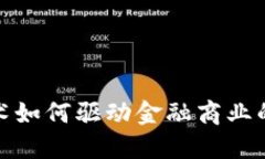: 区块链技术如何驱动金融