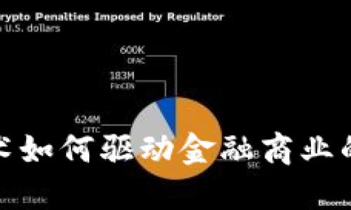 : 区块链技术如何驱动金融商业的变革与创新