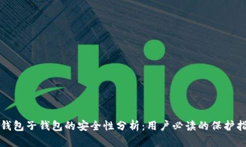 TP钱包子钱包的安全性分析:用户必读的保护指南