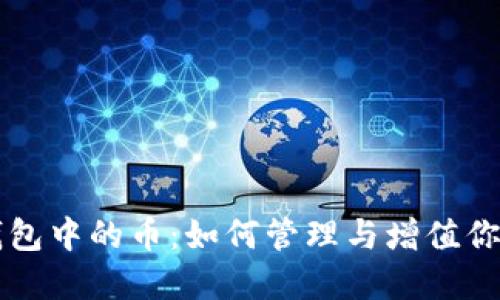 虚拟货币钱包中的币：如何管理与增值你的数字资产