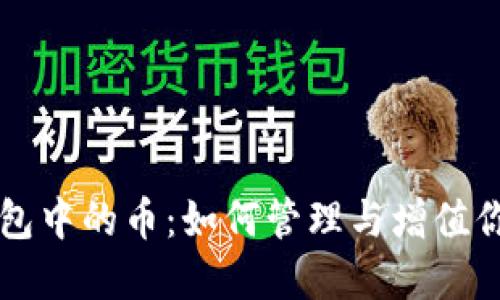 虚拟货币钱包中的币：如何管理与增值你的数字资产