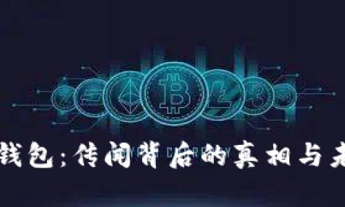 揭秘TP钱包：传闻背后的真相与未来发展