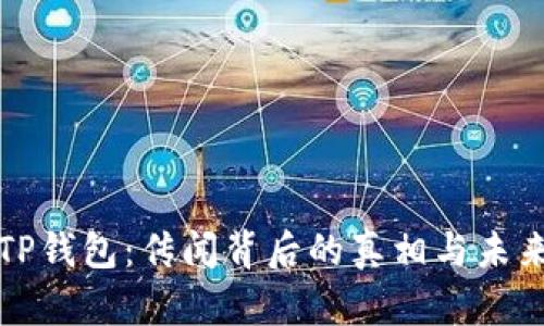 揭秘TP钱包：传闻背后的真相与未来发展