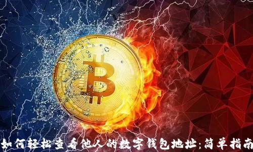 
如何轻松查看他人的数字钱包地址：简单指南