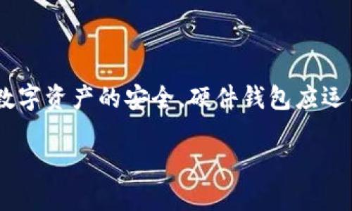 硬件钱包类型有哪些

引言：数字财富的守护者
在这个数字化迅速发展的时代，虚拟货币如比特币、以太坊等已经悄然进入了我们的生活和投资领域。然而，伴随着虚拟货币的兴起，安全问题也日益严峻。为了确保数字资产的安全，硬件钱包应运而生，成为保护用户数字财富的重要工具。这些硬件钱包有不同的类型和特点，适合不同的用户需求。本文将深入探讨各种硬件钱包类型，并帮助您找到最佳的选择。 

硬件钱包的多样类型与功能