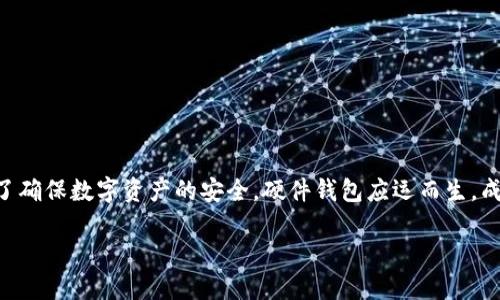 硬件钱包类型有哪些

引言：数字财富的守护者
在这个数字化迅速发展的时代，虚拟货币如比特币、以太坊等已经悄然进入了我们的生活和投资领域。然而，伴随着虚拟货币的兴起，安全问题也日益严峻。为了确保数字资产的安全，硬件钱包应运而生，成为保护用户数字财富的重要工具。这些硬件钱包有不同的类型和特点，适合不同的用户需求。本文将深入探讨各种硬件钱包类型，并帮助您找到最佳的选择。 

硬件钱包的多样类型与功能