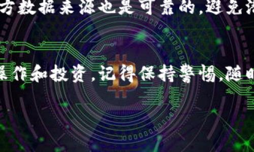 在数字货币的世界里，了解和查看各种币的数据变得尤为重要。特别是对于使用TP钱包（Trust Wallet）的用户来说，如何高效地获取和分析币的数据将直接影响到投资决策和交易策略。

TP钱包简介
TP钱包是一款简单易用的数字货币钱包，支持多种主流数字货币。用户可以方便地存储、发送和接收各种币种。同时，TP钱包还提供了许多实用的功能，让用户可以实时查看自己资产的变动情况和各种币种的数据。

查看币的数据的必要性
在数字货币的交易中，获取准确的币数据至关重要。币的数据通常包括价格、交易量、涨跌幅、市场总值等信息。这些数据不仅可以帮助用户了解某种币的市场位置，还能帮助评估投资的风险与收益。使用TP钱包，你可以手动输入币种名称来检索数据，或通过其内置功能实时查看你所持有的币的数据。

在TP钱包中查看币数据的步骤
那么，如何在TP钱包中查看某个币的数据呢？以下是详细的步骤：
ol
  li打开TP钱包：首先，确保你的TP钱包已经成功安装，并使用你的账户登录。/li
  li选择币种：在主页面，找到你关注的币种。如果你尚未添加该币种，可以通过搜索功能找到目标币。/li
  li查看信息：点击进入币种详情页面，你将看到该币的实时价格、24小时交易量、市场总值等信息。/li
/ol

获取更多币的数据
TP钱包不仅提供基本的数据，还可以连接到多个区块链浏览器，以获取更为深入的数据和分析。这些信息通常涵盖了交易历史、钱包地址、区块信息等，帮助用户做出更为明智的投资决定。

在TP钱包上进行技术分析
许多经验丰富的投资者会使用技术分析来帮助他们判断市场趋势。虽然TP钱包并不专门提供传统意义上的技术分析工具，但用户可以通过观察价格变动和交易量变化来进行基本的技术分析。

安全性与数据的可靠性
在获取币的数据时，安全性非常重要。TP钱包采用了行业领先的加密技术来保护用户的信息和资产安全。同时，确保你访问的任何第三方数据来源也是可靠的，避免潜在的诈骗和信息错误。

结束语
总之，在TP钱包中查看币的数据是一项基本但关键的技能，通过掌握这些功能和步骤，你将能够更加自信地在数字货币的市场中进行操作和投资。记得保持警惕，随时关注市场的变化，这样才能在这个瞬息万变的行业中立于不败之地。

如何在TP钱包中高效查看数字货币数据