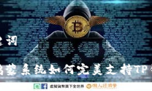 思考与关键词
探索华为鸿蒙系统如何完美支持TP钱包的优势
