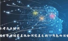 思考与关键词探索华为鸿