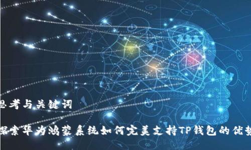 思考与关键词
探索华为鸿蒙系统如何完美支持TP钱包的优势