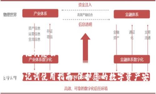 钱包助记词怎么用
钱包助记词使用指南:保护您的数字资产安全