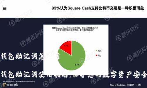 钱包助记词怎么用
钱包助记词使用指南:保护您的数字资产安全