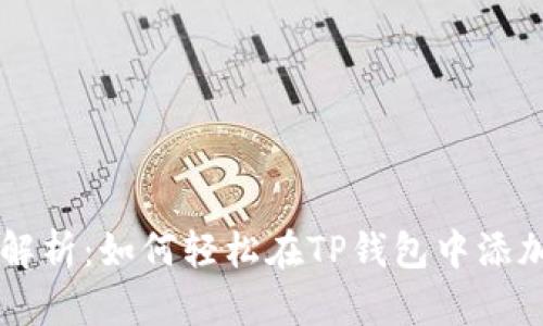 全面解析：如何轻松在TP钱包中添加代币
