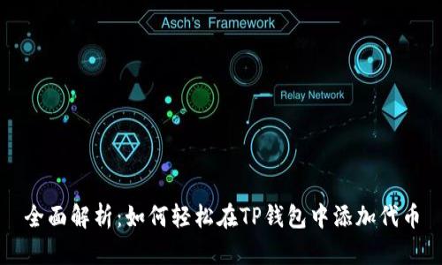 全面解析：如何轻松在TP钱包中添加代币
