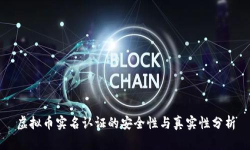虚拟币实名认证的安全性与真实性分析