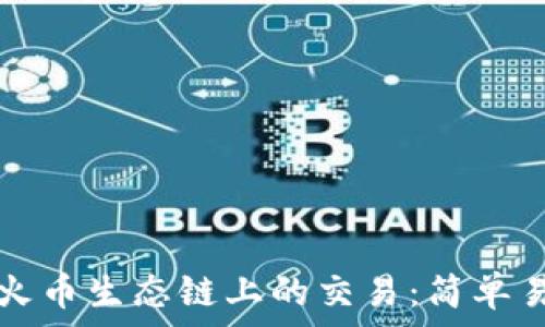   
TP钱包在火币生态链上的交易：简单易懂的指南