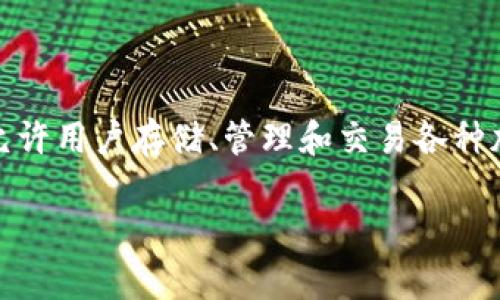 对于“TP钱包”的版本信息，首先我们需要了解TP钱包是什么。TP钱包是一款数字货币钱包，允许用户存储、管理和交易各种加密货币。随着加密货币市场的发展，TP钱包也在不断更新以提供更好的用户体验和安全性。

### 2023年TP钱包最新版本全解析：安全便捷的数字资产管理工具