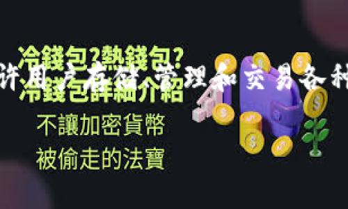 对于“TP钱包”的版本信息，首先我们需要了解TP钱包是什么。TP钱包是一款数字货币钱包，允许用户存储、管理和交易各种加密货币。随着加密货币市场的发展，TP钱包也在不断更新以提供更好的用户体验和安全性。

### 2023年TP钱包最新版本全解析：安全便捷的数字资产管理工具