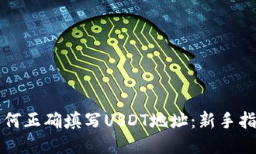 如何正确填写USDT地址：新手指南