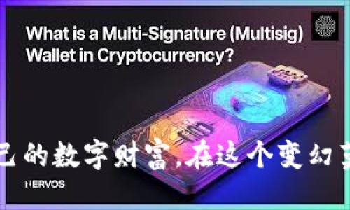 思考一个且的优质

  全面解析区块链One钱包：安全、便捷、值得信赖的数字资产管理工具 / 

关键词：

 guanjianci 区块链, One钱包, 数字资产, 钱包安全 /guanjianci 

---

什么是区块链One钱包？

区块链One钱包是一款专为数字资产管理而设计的钱包应用。随着区块链技术的迅速发展，越来越多的人开始关注如何安全地存储和管理他们的加密货币。One钱包正是应运而生，它为用户提供了一个简单、直观且安全的平台，帮助他们在这个复杂的生态系统中进行交易和管理。

那么，为什么选择One钱包呢？首先，它不仅支持多种主流的数字货币，还致力于提供最先进的安全性措施，保护用户的数字资产不受威胁。不论你是新手还是经验丰富的老手，One钱包都能为你提供无缝的使用体验。

One钱包的安全性如何？

在谈到数字资产的时候，安全性绝对是一个不可忽视的话题。One钱包在这一点上做得相当出色。它采用先进的加密技术，能够有效防止未经授权的访问和数据泄露。同时，用户可以选择启用双重认证，增加额外的安全防护层，确保即使在网络环境不佳的情况下，也能保护好自己的资产。

此外，One钱包还提供了备份和恢复功能，用户可以轻松备份自己的私钥和记账信息，以防万一。如果你的设备丢失或损坏，你也可以通过备份信息恢复你的钱包，从而保留在区块链上的所有资产。这样的设计无疑为用户提供了更多的安全感。

如何使用One钱包进行交易？

使用One钱包进行交易相当简单，用户只需按照以下步骤进行操作：

ol
    li下载并安装One钱包应用程序。/li
    li创建一个新钱包或导入现有钱包，并确保记录好私钥和助记词。/li
    li选择你想交易的数字货币，输入交易金额和接收方地址。/li
    li确认交易信息无误后，点击“发送”，即可完成交易。/li
/ol

One钱包的一大亮点在于其简洁的用户界面，让用户在交易时能够一目了然。即使是首次接触数字货币的小白，也能够顺利完成交易。

One钱包的费用结构

使用One钱包进行交易时，用户可能会关心相关的费用。通常情况下，购买和出售数字资产时都会收取一定的交易费用，这取决于交易的性质、所涉及的数字货币以及当前的网络拥堵情况。

One钱包在费用方面相对透明，用户在进行交易时可以轻松查看相关费用，并做出相应的调整。这对用户来说是一个非常友好的设计，能够帮助用户更好地管理他们的资产。

One钱包的优缺点

与任何工具一样，One钱包也有其优缺点。在决定使用之前，我们来具体分析一下。

h4优点：/h4

ul
    listrong用户友好的界面：/strong One钱包的界面设计非常直观，方便新手用户上手。/li
    listrong强大的安全性：/strong 采用了最新的加密技术和双重认证，大大提高了用户的安全性。/li
    listrong支持多种数字货币：/strong用户可以在一个平台上管理多种类型的数字资产，方便高效。/li
/ul

h4缺点：/h4

ul
    listrong相对较新的产品：/strong相比一些老牌钱包，One钱包的用户基础和社区支持可能较小。/li
    listrong部分高级功能缺乏：/strong可能对于高级用户来说，One钱包在一些定制化功能上有所不足。/li
/ul

总体来说，One钱包非常适合希望以安全和简便方式管理数字资产的用户，尤其是初学者。

如何选择合适的钱包？

在区块链世界里，一款合适的钱包非常重要。用户应该考虑以下因素：

ul
    listrong安全性：/strong确保钱包提供足够的安全保护，比如私人密钥管理和双重认证。/li
    listrong用户体验：/strong操作简便的接口能让用户更愉快地体验数字资产管理。/li
    listrong支持的币种：/strong确认钱包能够支持你希望管理的所有数字货币，避免不必要的麻烦。/li
/ul

未来数字钱包的趋势

随着技术的进步，数字钱包的未来将更为光明。越来越多的人意识到数字资产的潜力，这也进一步推动了数字钱包市场的快速发展。你可以期待以下几个趋势：

ul
    listrongAI和区块链的结合：/strong未来的钱包可能会运用人工智能技术用户体验，实现更智能的资产管理。/li
    listrong更多的金融服务：/strong新一代钱包不仅仅局限于存储和交易，还将扩展到贷款、投资等金融领域。/li
    listrong跨链交易的普及：/strong未来的数字钱包将支持多链资产的无缝交易，打破现有的资产孤岛问题。/li
/ul

无论是新玩家还是资深用户，区块链One钱包无疑是值得关注的数字资产管理工具。如果你正在寻找一个安全、方便的方式来存储和管理你的加密货币，不妨试一试One钱包，让未来的资产管理变得更加轻松。

---

相关问题一：如何备份你的One钱包？

备份你的One钱包是确保你的数字资产安全的重要步骤。备份过程通常包括记录和保存你的私钥和助记词。具体步骤如下：

ol
    li在One钱包的设置中找到“备份”选项。/li
    li按照提示生成你的助记词，并通过安全的方式记录下来。/li
    li确保你的私钥被安全存储，最好是离线存储在一个安全的地方。/li
/ol

通过这些步骤，你就可以确保在任何突发情况下都能顺利恢复你的钱包，保护你的资产不受损失。

相关问题二：如何提高One钱包的安全性？

除了初始的安全设定外，持续提高钱包的安全性也是至关重要的。以下是一些有效的措施：

ul
    listrong定期更新：/strong确保你的One钱包应用始终保持最新版本，以获得最新的安全性改进。/li
    listrong使用强密码：/strong设置一个复杂的密码，避免使用容易猜测的组合。/li
    listrong启用双重认证：/strong通过绑定手机或邮箱，开启额外的安全验证，增加账户的安全性。/li
/ul

实现这些措施后，可以显著降低钱包被攻击的风险，保护好你的数字资产。

---

总结来说，区块链One钱包兼具便利性与安全性，是用户管理数字资产的理想选择。通过深入了解其功能和操作，用户能够更好地掌握自己的数字财富。在这个变幻莫测的数字世界中，选择一个合适的钱包和掌握安全管理技巧至关重要。希望此文能帮助到每位希望涉足区块链和数字货币领域的朋友。