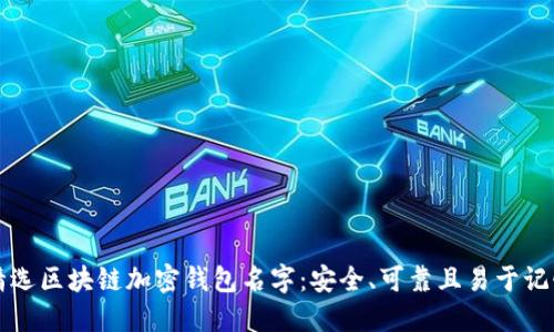 精选区块链加密钱包名字：安全、可靠且易于记忆