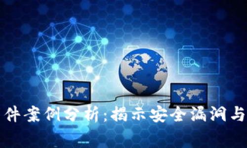 深入区块链钱包事件案例分析:揭示安全漏洞与用户教育的重要性
