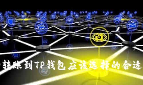 波场转账到TP钱包应该选择的合适网络