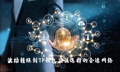 波场转账到TP钱包应该选择的合适网络