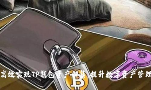 如何高效实现TP钱包资产归集，提升数字资产管理效率