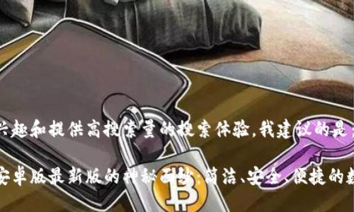 思考  
为了引起用户的兴趣和提供高搜索量的搜索体验，我建议的是：

揭开小狐狸钱包安卓版最新版的神秘面纱：简洁、安全、便捷的数字资产管理选择