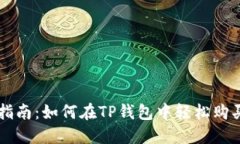 详细指南：如何在TP钱包中