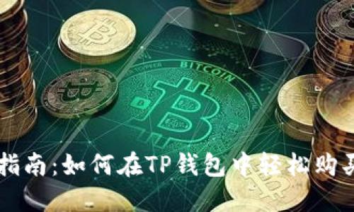 详细指南:如何在TP钱包中轻松购买狗币