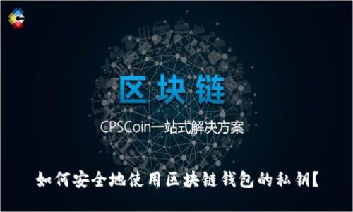 如何安全地使用区块链钱包的私钥？