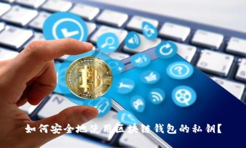 如何安全地使用区块链钱包的私钥？