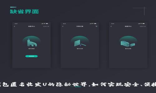 加密钱包匿名收发U的隐秘世界,如何实现安全、便捷交易?