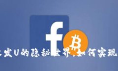 加密钱包匿名收发U的隐秘