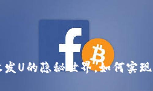 加密钱包匿名收发U的隐秘世界,如何实现安全、便捷交易?