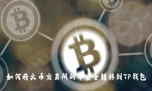 如何将火币交易所的币安全转移到TP钱包