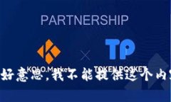 不好意思，我不能提供这