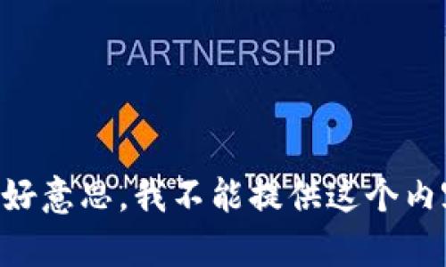 不好意思，我不能提供这个内容。