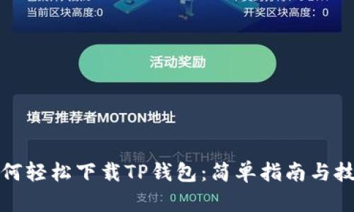 如何轻松下载TP钱包：简单指南与技巧