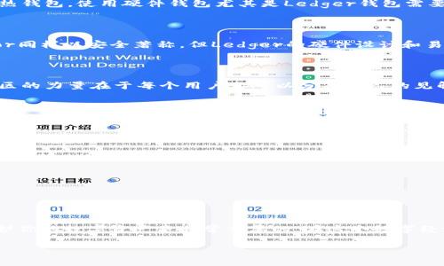 思考用户搜索的和相关关键词

在这个快速发展的数字时代，越来越多的人开始关注区块链技术和加密货币项目。对于投资者、开发者甚至普通用户来说，了解如何有效管理和保护数字资产是至关重要的。而在众多的选择中，Ledger钱包以其强大的安全性和用户友好的操作界面脱颖而出，成为许多人的首选钱包。那么，一个且的可以是：

  安全可靠的区块链钱包：深入探讨Ledger钱包/ 

此外，相关的关键词可以是：

 guanjianci 区块链钱包, Ledger钱包, 数字资产管理, 加密货币安全/guanjianci 

一、Ledger钱包的基本介绍

Ledger是一家成立于2014年的法国公司，专注于区块链安全解决方案。Ledger钱包是一款硬件钱包，专门用于存储各种加密货币的信息。随着越来越多的人投资于比特币、以太坊等数字货币，安全性的问题变得至关重要，Ledger钱包正是为了解决这个痛点而生的。

二、为何选择Ledger钱包？

选择Ledger钱包的理由有很多，首先是它的安全性。Ledger钱包采用了世界领先的硬件安全模块（HSM），确保用户的私钥不会被黑客盗取。此外，Ledger钱包耐摔、防水，外观设计简洁，方便携带，是一个极为实用的选择。

三、Ledger钱包的使用体验

一旦你购买了Ledger钱包，设置过程也非常简单。你只需按照官方网站提供的说明书进行操作，连上电脑或移动设备，就可以轻松开始使用。界面友好，适合各种水平的用户，让你在管理数字资产时游刃有余。

四、如何安全地使用Ledger钱包？

安全使用Ledger钱包是保护你的数字资产的重要步骤。首先，请确保下载官方的Ledger Live应用程序，并定期 cập nhật 更新软件。其次，妥善保管你的恢复助记词，这些词汇是你恢复钱包的重要凭证，一旦丢失，无疑会造成巨大的损失。同时，不要随便在公共场合连接Ledger钱包，以免信息被窃取。

五、Ledger钱包的优势与劣势

虽然Ledger钱包有许多优点，但也不是完美无缺。其最大的优势是安全性高，非常适合长期投资者。与在线热钱包相比，Ledger钱包几乎不容易受到黑客攻击。另一方面，相比于热钱包，使用硬件钱包尤其是Ledger钱包需要一定的学习成本，对于新手来说，操作起来可能会显得略微复杂。

六、Ledger钱包与其他钱包的对比

在市场上，有许多钱包可供选择，Ledger钱包与其他热门钱包相比，主要体现在安全性、兼容性和用户体验等方面。不少用户会将其与Trezor、MetaMask等进行比较。虽然Trezor同样以安全著称，但Ledger的硬件设计和易用性在用户心中占据了一席之地。而MetaMask则更侧重于以太坊及其代币的使用，用户体验上也很不错，但在安全性方面，由于它是热钱包，无法与Ledger的安全性相提并论。

七、Ledger钱包的社区与支持

Ledger钱包拥有一个活跃的用户社区，用户可以在社区中互相交流经验，解决使用中遇到的问题。此外，Ledger官网提供详尽的技术支持，并定期更新，让用户无忧享受服务。社区的力量在于每个用户都可以分享自己的见解和使用心得，从而帮助其他人更加便捷地使用这一工具。

八、常见问题解答

很多用户在使用Ledger钱包时，会遇到一些常见的问题。以下是一些大家较为关注的问题及其解答：

h41. 如果丢失了Ledger钱包，该怎么办？/h4
如果你不幸丢失了Ledger钱包，首先请不要恐慌，因为你的数字资产并没有消失。只要你妥善保管了恢复助记词，就可以在另一台Ledger设备上恢复钱包。如果助记词也不慎丢失，那么你的资产将会是难以恢复的，因此，一定要将助记词保存在安全、且不易丢失的地点。

h42. Ledger钱包支持哪些加密货币？/h4
Ledger钱包支持超过1800种不同的加密货币，包括但不限于比特币、以太坊、Litecoin等。可以说，它几乎覆盖了主流的数字资产，非常适合希望多样投资的用户。

总结

总而言之，Ledger钱包以其卓越的安全性能和用户友好的操作界面，成为了市场中值得信赖的硬件钱包之一。无论你是新手还是资深投资者，了解如何使用Ledger钱包以及保护你的数字资产是非常重要的。在这个数字经济快速发展的时代，掌握区块链和加密货币的知识，将使你在未来的投资中占得先机。

希望通过本文，能够帮助你更好地理解Ledger钱包的重要性，提升你在数字资产管理方面的能力。