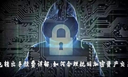 TP钱包转出手续费详解：如何合理规划加密资产交易成本
