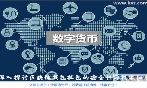 深入探讨区块链钱包抓包的安全性与技术细节