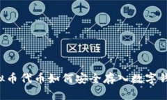 虚拟币代币如何安全存入