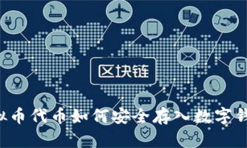 虚拟币代币如何安全存入数字钱包?